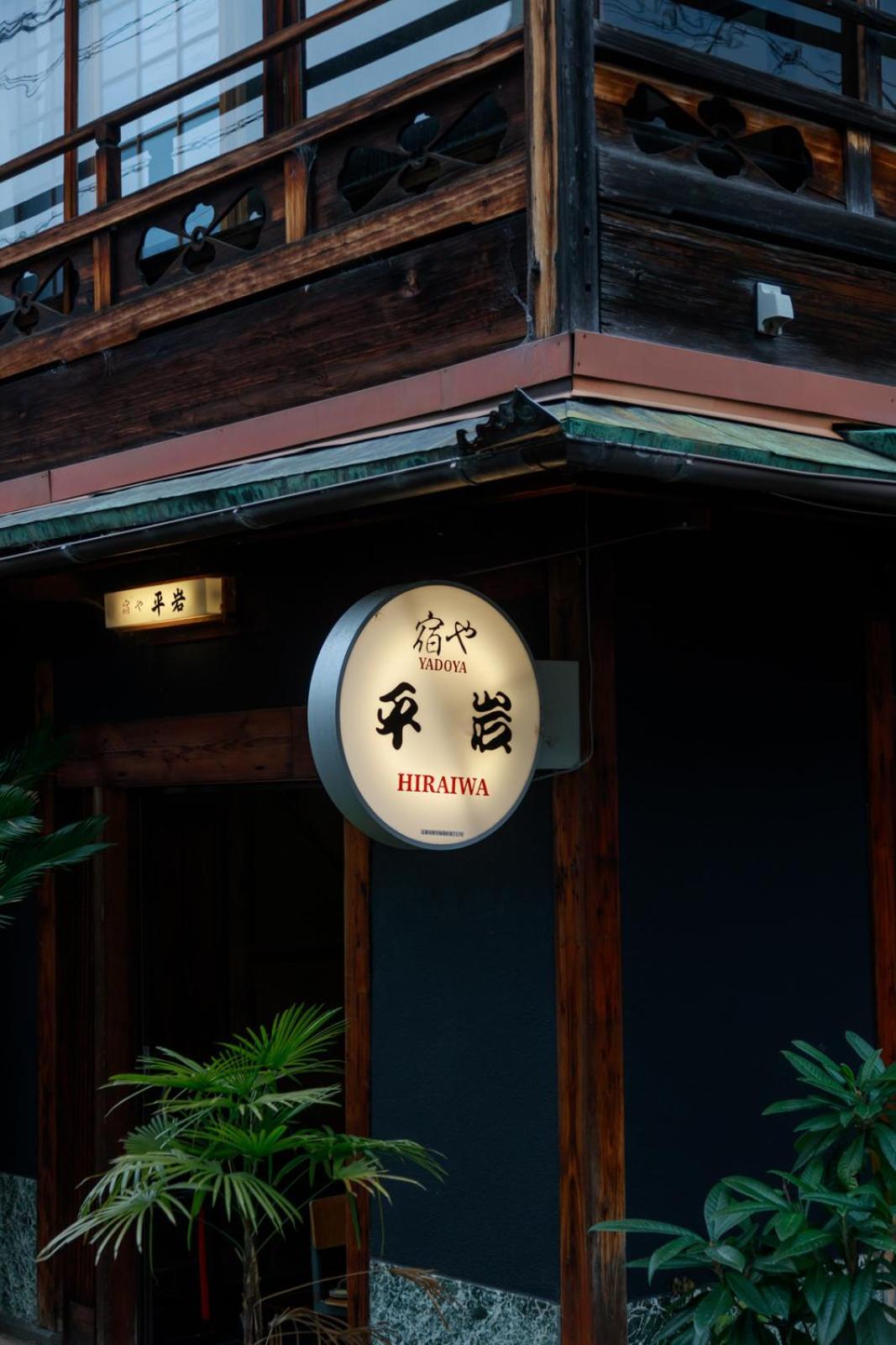 Yadoya Hiraiwa Hotel Kyoto Exterior photo